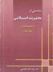 کتاب مباحثی ازمدیریت اسلامی ج2(جاسبی/دانشگاه آزاد)