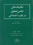 کتاب تکنیک های خاص تحقیق در علوم اجتماعی (رفیع پور/انتشار)