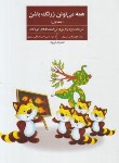 کتاب همه می تونن زرنگ باشن ج1 (نرگس تبریزی/فراروان)