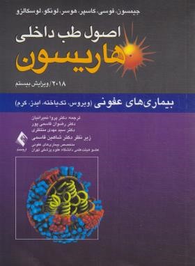 هاریسون(عفونی/ویروس/تک یاخته/مرادی/2018/ارجمند)
