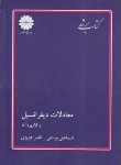 کتاب معادلات‏دیفرانسیل ‏(ارشد/مهدیان/پوران پژوهش)