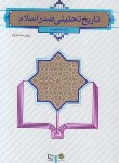 کتاب تاریخ تحلیلی صدراسلام (نصیری/و2/معارف)