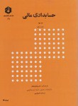 کتاب حسابداری مالی ج2 (81/شباهنگ/سازمان حسابرسی)