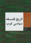 کتاب تاریخ فلسفه سیاسی غرب (از آغاز تا پایان سده میانه/عالم/وزارت امورخارجه)