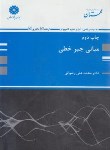 کتاب مبانی جبرخطی (ارشد/رضوانی/پوران پژوهش)