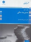 کتاب مدیریت مالی (ارشد/قالیباف/پوران پژوهش)