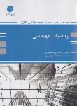 کتاب ریاضیات مهندسی (ارشد/حاجی جمشیدی/پوران پژوهش)