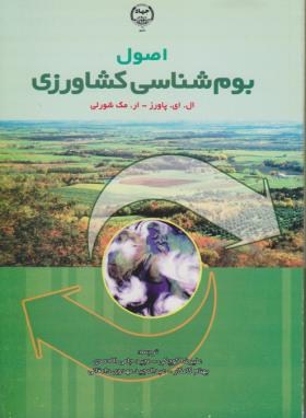 اصول بوم شناسی کشاورزی (پاورز/ کوچکی/جهاد دانشگاهی مشهد)
