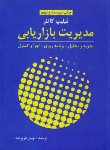 کتاب مدیریت بازاریابی (کاتلر/فروزنده/رحلی/سلوفان/آموخته)