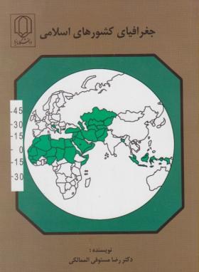 جغرافیای کشورهای اسلامی(مستوفی الممالکی/دانشگاه یزد)