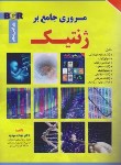 کتاب مروری جامع ‏بر ژنتیک ‏BCR (مهدیه/و4/برای فردا)‏