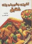 کتاب آشپزی وشیرینی پزی شقایق(کاظمی پور/جیبی/سلوفان/شقایق)