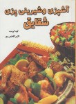 کتاب آشپزی وشیرینی پزی شقایق (کاظمی پور/جیبی/سلوفان/شقایق)