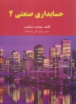کتاب حسابداری صنعتی 2 (اسکندری/کتاب فرشید)