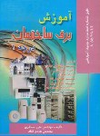 کتاب آموزش برق ساختمان درجه 1 (مسگری/قناد/صفار)