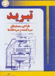 کتاب تبرید (طراحی سیستم های سردکننده و سردخانه ها/سقطی/ شهرآب)