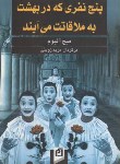 کتاب پنج نفری که دربهشت به ملاقاتت می آیند(میچ آلبوم/زوینی/آسیم)