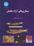 کتاب بیماری های آزادماهیان (سلطانی/دانشگاه تهران)