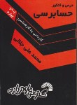 کتاب درس وکنکورحسابرسی(کارشناسی/جلالی/فرناز/202/KN)