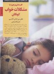 کتاب کلیدهای تربیتی برخورد با مشکلات خواب کودکان (گاتلیب/کرمی/ صابرین)