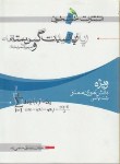 کتاب ریاضی گسسته و علوم مرتبط با آن (حاجی زاده/خوشخوان)*