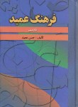 کتاب فرهنگ فارسی عمید(حسن عمید/جیبی/فرهنگ اندیشمندان)