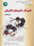 کتاب تعمیرکارماشین های الکتریکی درجه 2 (صمدنوری/آیلار)