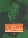 کتاب گزیده غزلیات شهریار (محمد حسین شهریار/عاطفی/نگاه)