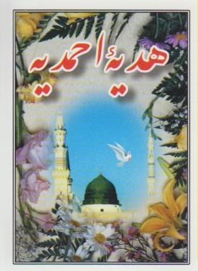 هدیه احمدیه(1/16/الهی قمشه ای/اشرفی/سروش ولایت)