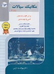 کتاب مکانیک سیالات ج2 (ارشد/رشته های فنی و مهندسی/راهیان)