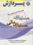 کتاب خلاصه درس حسابداری (ارشد/مالی/عابدی/پردازش/KA)