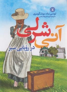 آنی شرلی در رویایی سبز (مونتگومری/شیخ الاسلامی/نگاه آشنا)
