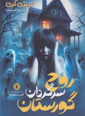 روح سرگردان گورستان (لینزی کری/نمازی/نگاه آشنا)