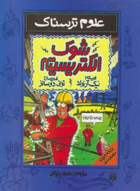 شوک الکتریسیته (علوم ترسناک/آرنولد/مزینانی/پیدایش)