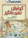 کتاب گوارش نفرت انگیز (علوم ترسناک/آرنولد/معراج/پیدایش)