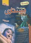 کتاب درسنامه جامع پرستاری (خلاصه دروس/نوقابی/اندیشه رفیع)