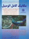 کتاب مکانیک کامل اتومبیل به زبان ساده(ایرج بانی/تورنگ)