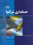 کتاب حسابداری شرکتها1(فرهودی/آراد)