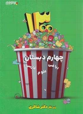 1300پرسش تیزهوشان چهارم ابتدایی (شاکری/تیزهوشان)