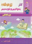 کتاب بخوانیم و بنویسیم دوم ابتدایی(شاکری/تیزهوشان)*