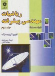 کتاب ریاضیات مهندسی پیشرفته ج2 (کرویت سیگ/فرمان/مرکزنشر)