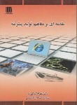 کتاب مقدمه ای برمفاهیم تولیدپیشرفته(گیلانی نیا/کتیبه گیل)