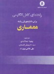 کتاب ترجمه انگلیسی معماری(رستگارپور/جمشیدی/احمدی/دانشجو)