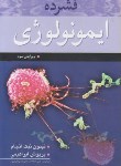 کتاب فشرده ایمونولوژی(ابراهیمی/نیک انجام/آییژ)