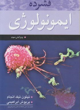 فشرده ایمونولوژی(ابراهیمی/نیک انجام/آییژ)