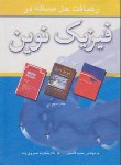 کتاب رهیافت حل مساله در فیزیک نوین (سلز/قاسمی/نوپردازان)