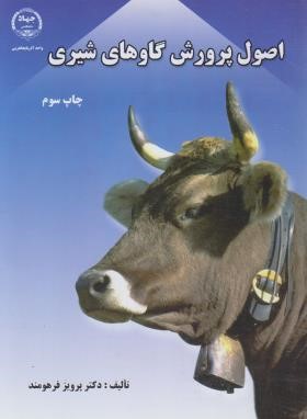 اصول پرورش گاوهای شیری (فرهومند/جهاددانشگاهی ارومیه)