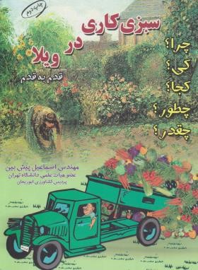 سبزی کاری در ویلا (پیش بین/آییژ)