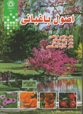 اصول نوین باغبانی (خوشخوی/دانشگاه شیراز)