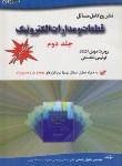 کتاب حل قطعات ومدارات الکترونیک ج2(نشلسکی/راسخی/و8/علمیران)*